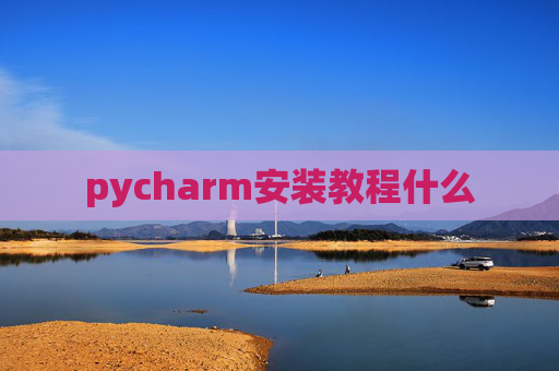 pycharm安装教程什么